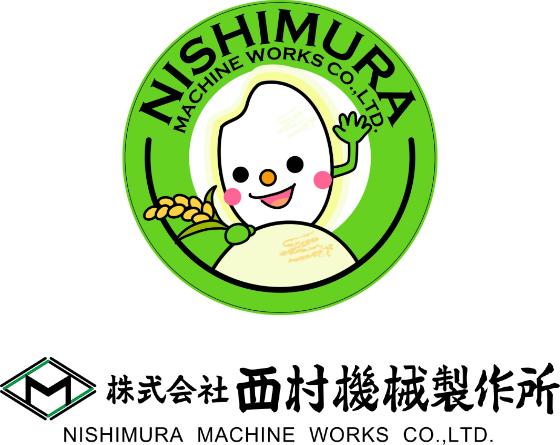 株式会社西村機械製作所 NISHIMURA MACHINE WORKS CO.,LTD.