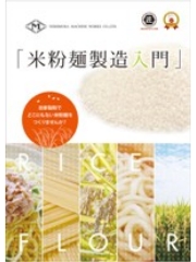 米粉麺製造入門